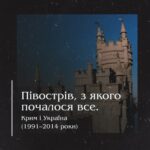 Півострів, з якого почалося все. Крим і Україна (1991–2014 роки)