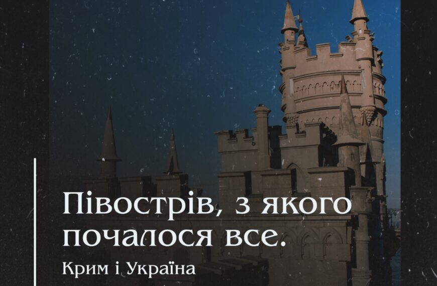 Півострів, з якого почалося все. Крим і Україна (1991–2014 роки)