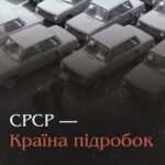 СРСР — Країна підробок