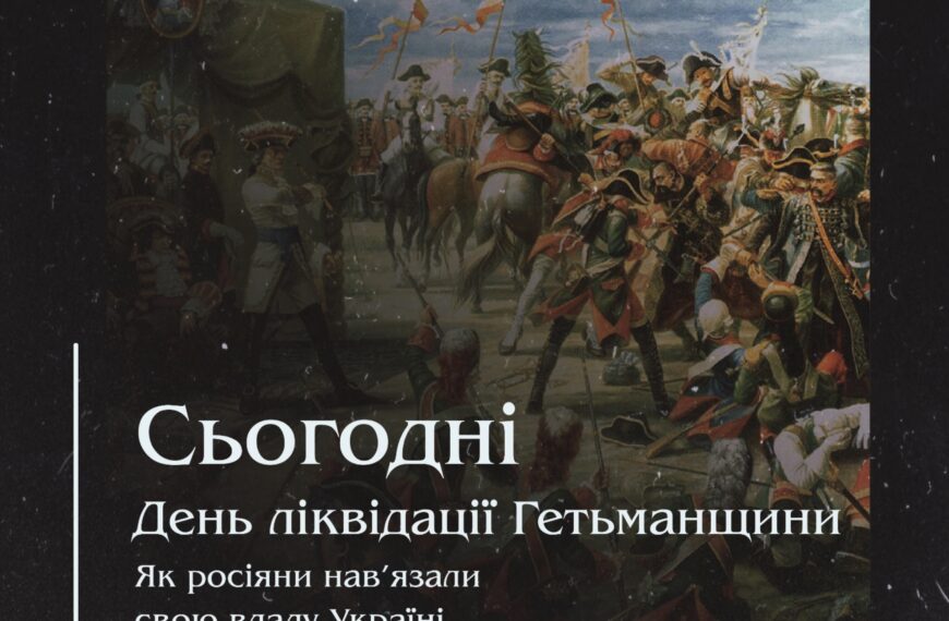Сьогодні День ліквідації Гетьманщини