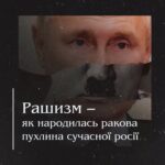 Рашизм – як народилась ракова пухлина сучасної росії