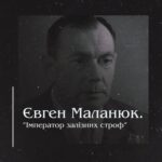 Євген Маланюк: “Імператор залізних строф”