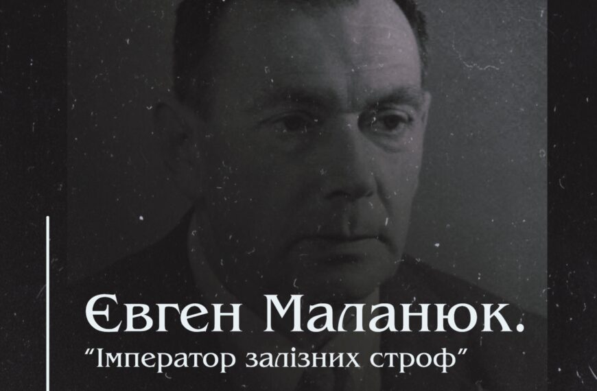 Євген Маланюк: “Імператор залізних строф”