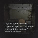 “ Цілий день лунали страшні крики. Катували і чоловіків, і жінок”. Злочини на Херсонщині.