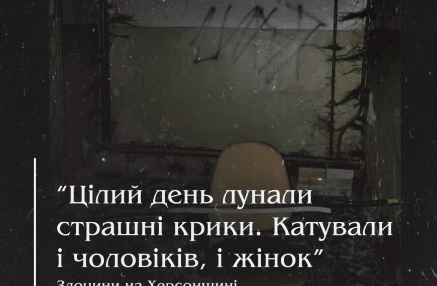 “ Цілий день лунали страшні крики. Катували і чоловіків, і жінок”. Злочини на Херсонщині.