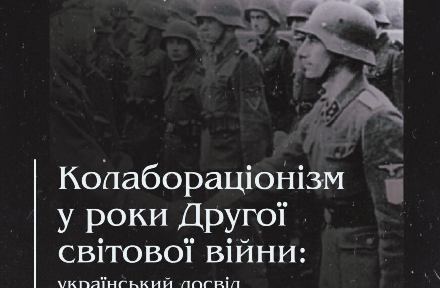 Колабораціонізм у роки Другої світової війни: український досвід у європейському контексті