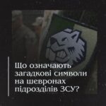 Що означають загадкові символи на шевронах підрозділів ЗСУ?