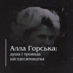 Алла Горська: душа і троянда шістдесятництва