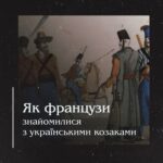 Як французи знайомилися з українськими козаками