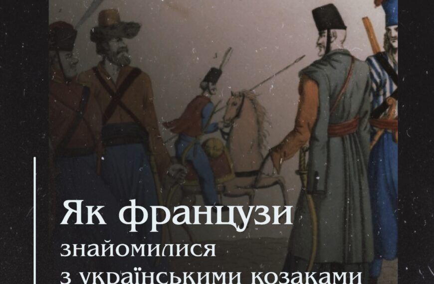 Як французи знайомилися з українськими козаками