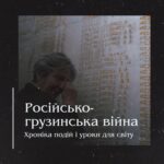 російсько-грузинська війна: Хроніка подій і уроки для світу