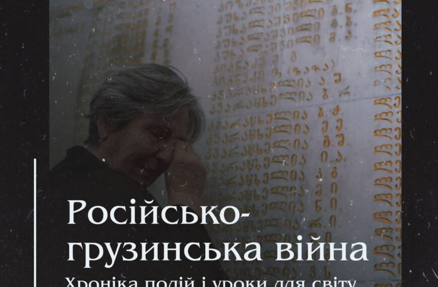 російсько-грузинська війна: Хроніка подій і уроки для світу
