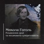 Микола Гоголь. Роздвоєння душі та несамовита суперечливість.