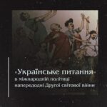 «Українське питання» в міжнародній політиці напередодні Другої світової війни.