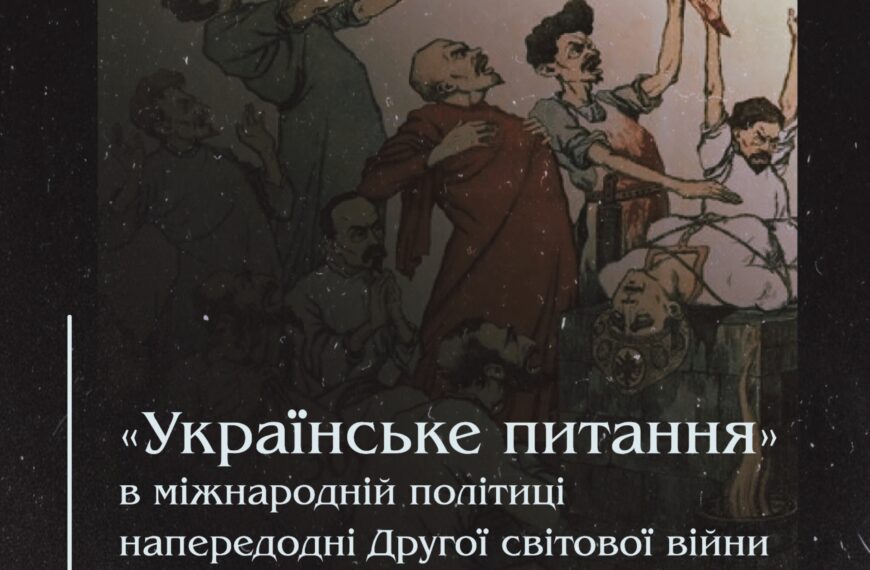 «Українське питання» в міжнародній політиці напередодні Другої світової війни.