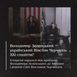 Володимир Зеленський ー український Вінстон Черчилль ХХІ століття?