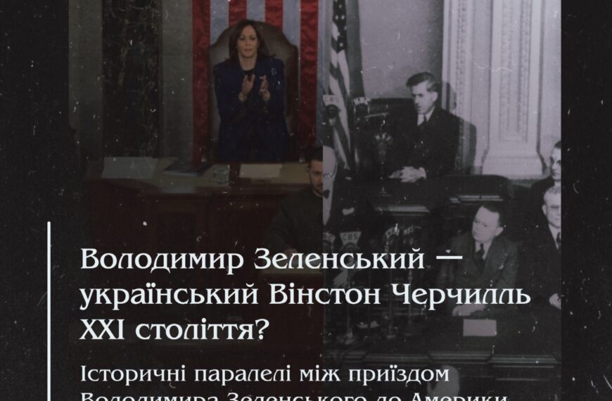 Володимир Зеленський ー український Вінстон Черчилль ХХІ століття?