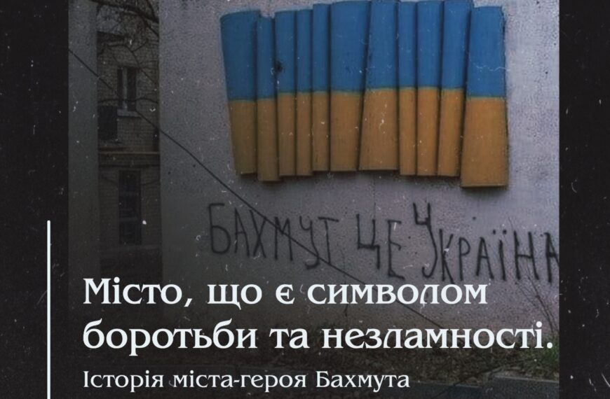 Місто, що є символом боротьби та незламності. Історія міста-героя Бахмута.