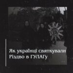 Як українці святкували Різдво в ГУЛАГу