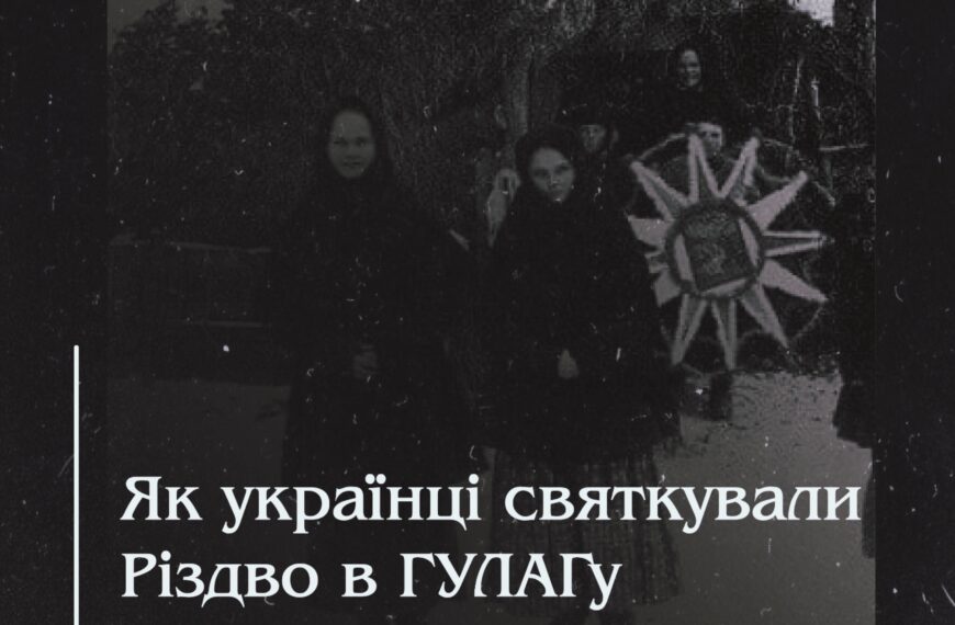 Як українці святкували Різдво в ГУЛАГу