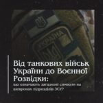 Від танкових військ України до Воєнної Розвідки: Що означають загадкові символи на шевронах підрозділів ЗСУ?