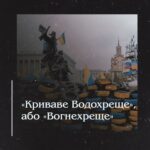 «Криваве Водохреще», або «Вогнехреще»