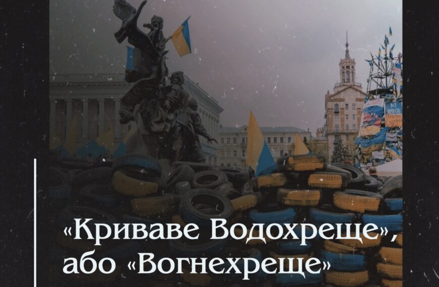 «Криваве Водохреще», або «Вогнехреще»