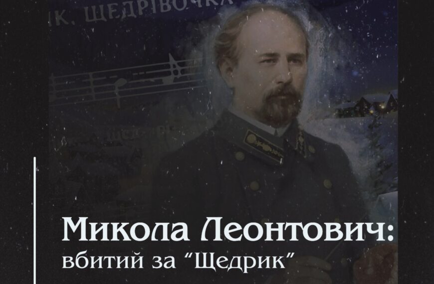 Микола Леонтович: вбитий за “Щедрик”.