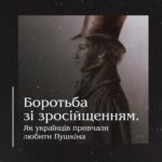 Боротьба зі зросійщенням. Як українців привчали любити Пушкіна