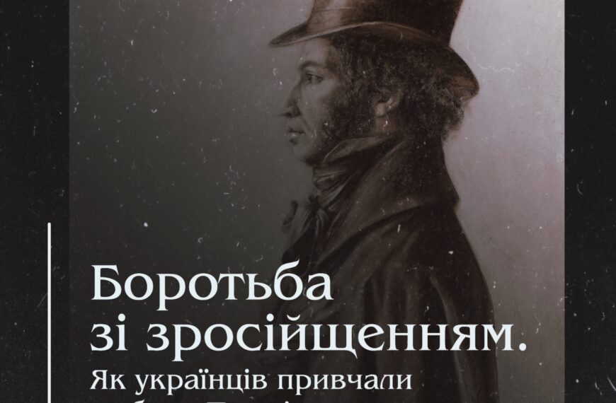 Боротьба зі зросійщенням. Як українців привчали любити Пушкіна