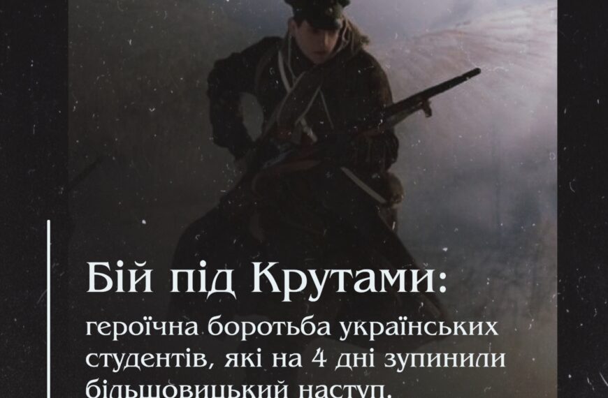 Бій під Крутами: героїчна боротьба українських студентів, які на 4 дні зупинили більшовицький наступ.