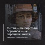 Назва: Життя — це боротьба, боротьба — це справжнє життя. Біографія Олени Теліги