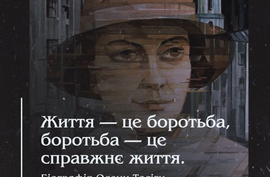 Назва: Життя — це боротьба, боротьба — це справжнє життя. Біографія Олени Теліги
