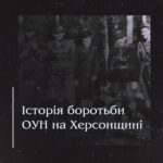 Історія боротьби ОУН на Херсонщині