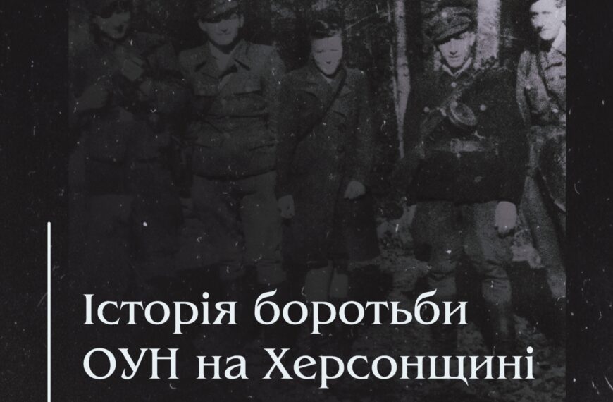 Історія боротьби ОУН на Херсонщині
