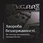 Хвороба бездержавності. Як москва насаджувала малоросійство