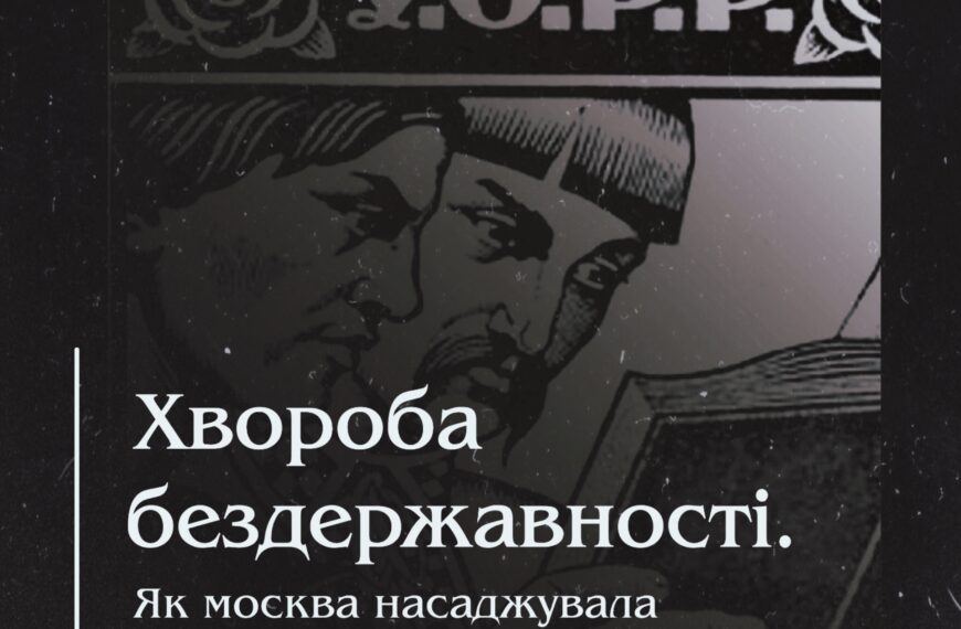 Хвороба бездержавності. Як москва насаджувала малоросійство