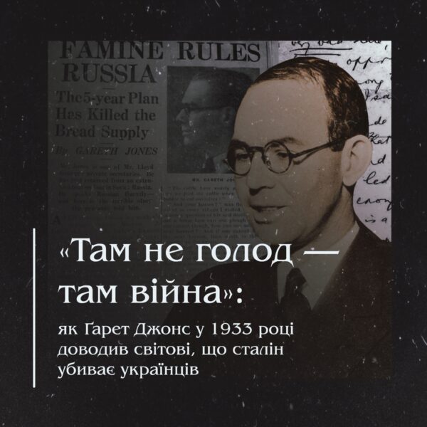 «Там не голод — там війна»: як Ґарет Джонс у 1933 році доводив світові, що сталін убиває українців