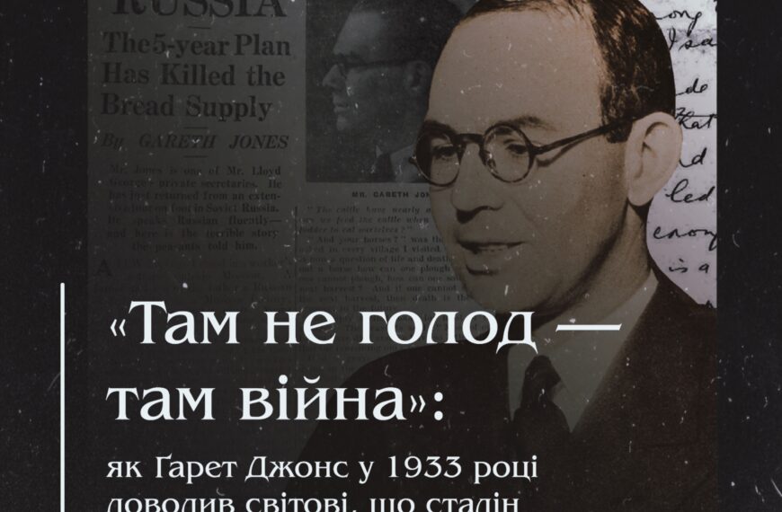 «Там не голод — там війна»: як Ґарет Джонс у 1933 році доводив світові, що сталін убиває українців