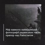 Міф навколо найвідомішої фотографії радянських часів: прапор над Рейхстаґом