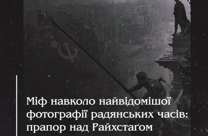 Міф навколо найвідомішої фотографії радянських часів: прапор над Рейхстаґом