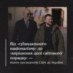 Від «суїцидального націоналізму» до «вирішення долі світового порядку» — візити президентів США до України