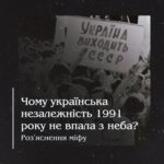 Чому українська незалежність 1991 року не впала з неба? Розʼяснення міфу