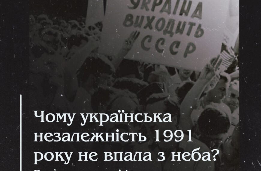 Чому українська незалежність 1991 року не впала з неба? Розʼяснення міфу