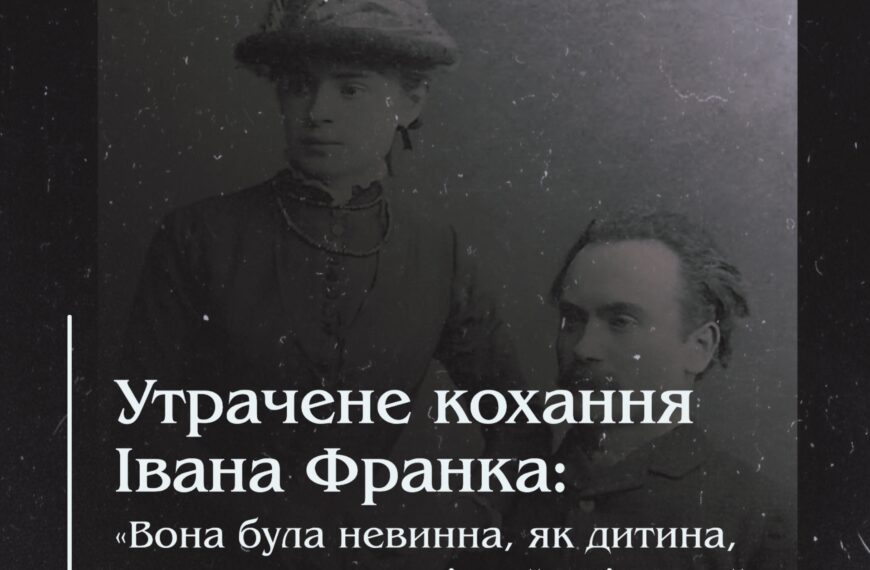 Утрачене кохання Івана Франка: «Вона була невинна, як дитина, пахуча, як розквітлий свіжо гай»