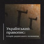 Український правопис: історія радянського полювання