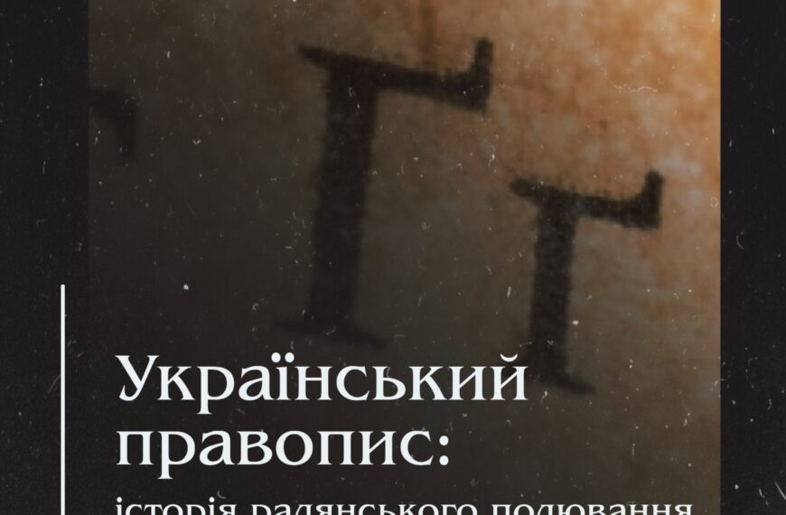 Український правопис: історія радянського полювання