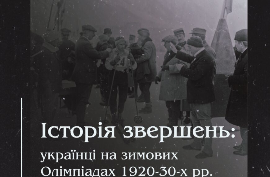Історія звершень: українці на зимових Олімпіадах 1920-30-х рр.