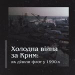 Холодна війна за Крим: як ділили флот у 1990-х