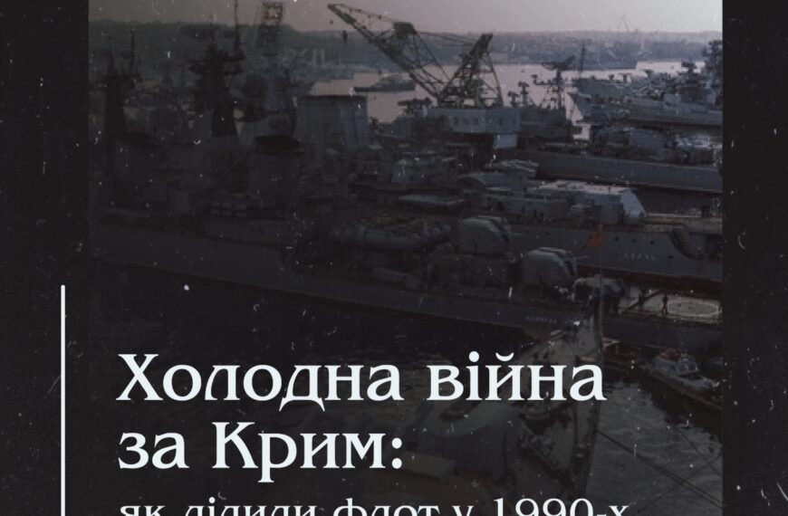 Холодна війна за Крим: як ділили флот у 1990-х